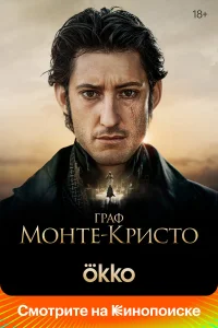 Смотреть Граф Монте-Кристо онлайн на DOMASHNY.LAT